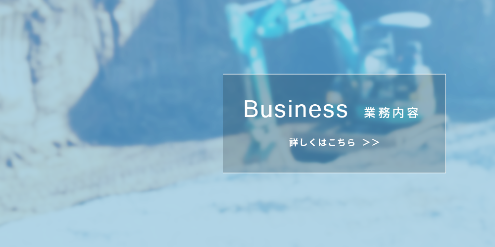 事業内容 詳しくはこちら