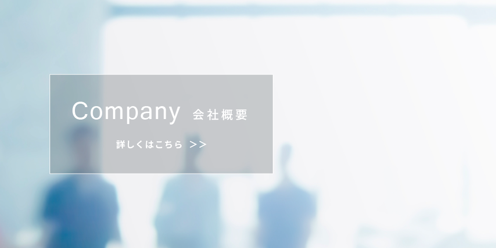 会社概要 詳しくはこちら