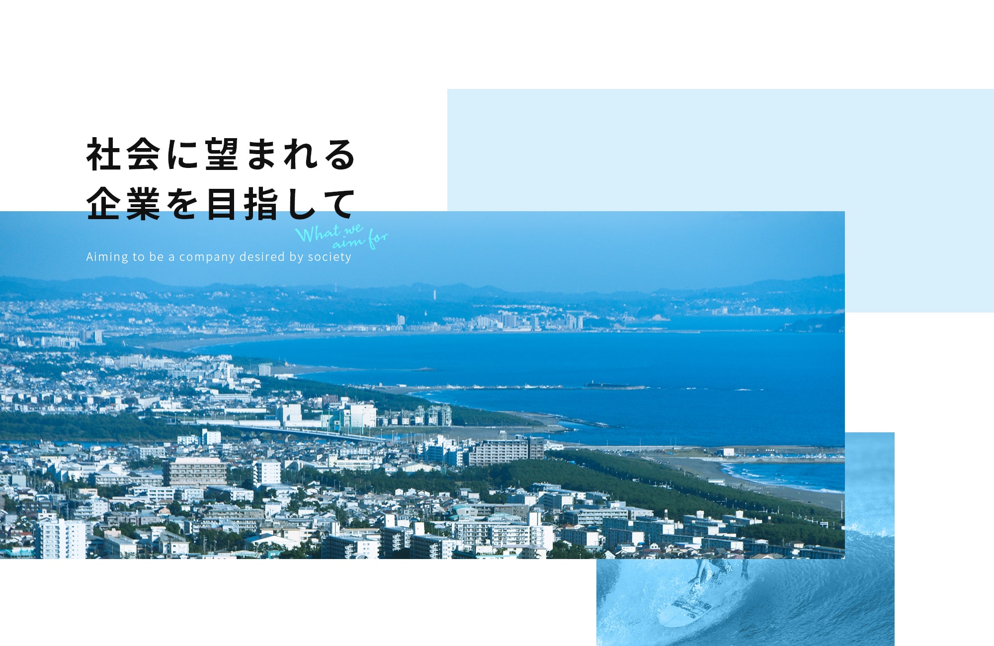 社会に望まれる企業を目指して