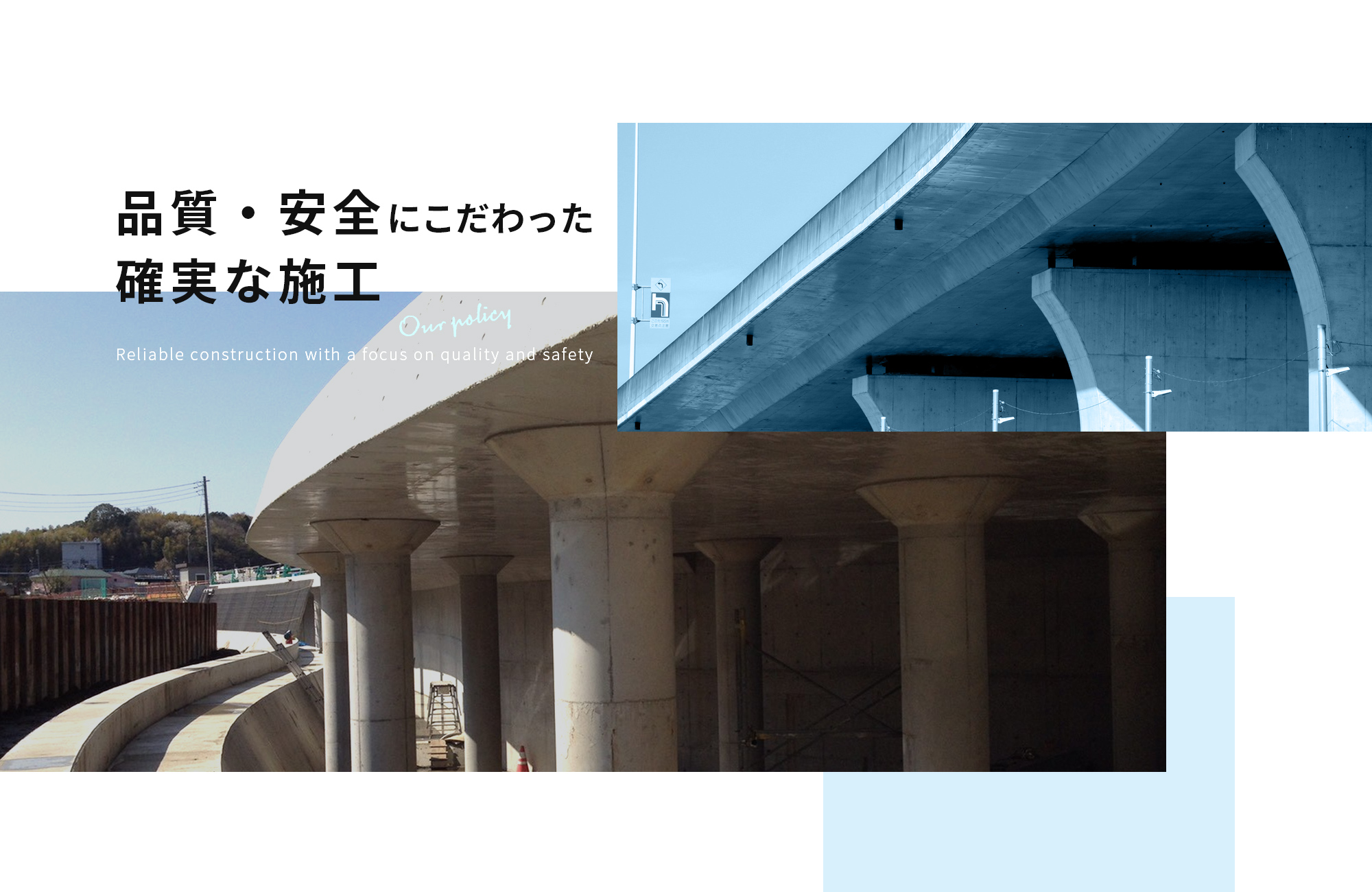 品質・安全にこだわった確実な施工