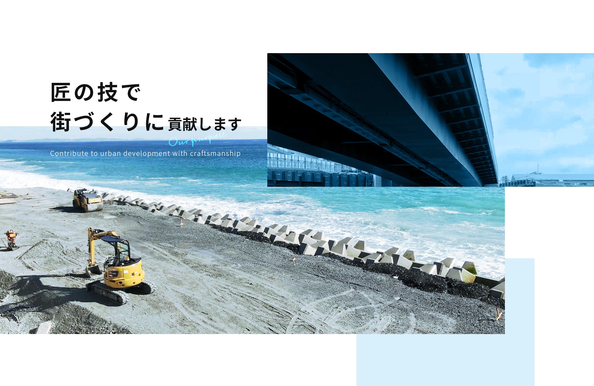 匠の技で街づくりに貢献します